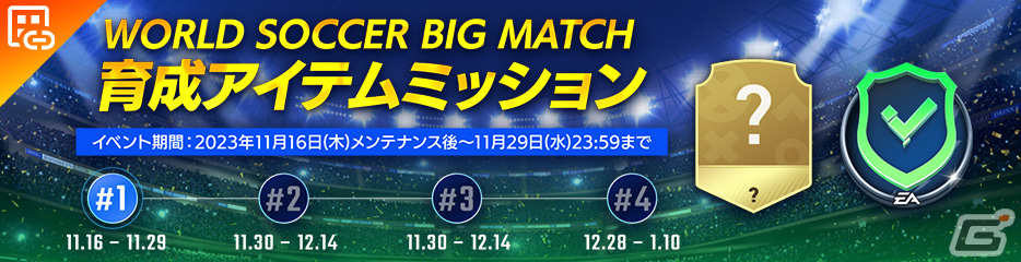 「EA SPORTS FC MOBILE」でイベント「WORLD SOCCER BIG MATCH」が開催！5大リーグの試合日程に合わせてアイテムなどがもらえるの画像