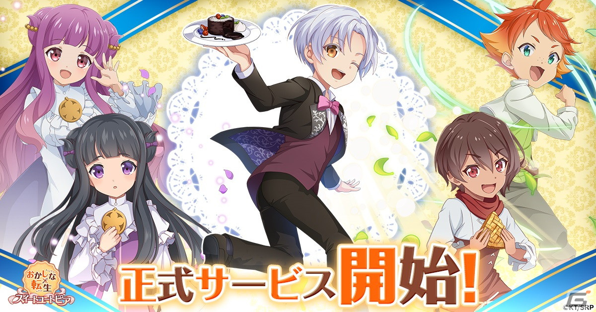 「おかしな転生 スイートユートピア」が配信開始！ペイストリーとして笑顔と幸せあふれる“おかしの国”作りを目指すシミュレーションゲームの画像