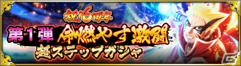 「NARUTO X BORUTO 忍者BORUTAGE」うずまきナルト（七代目火影重粒子モード）の新規忍録札が登場する6周年記念キャンペーンが開催！の画像3