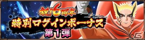 「NARUTO X BORUTO 忍者BORUTAGE」うずまきナルト（七代目火影重粒子モード）の新規忍録札が登場する6周年記念キャンペーンが開催！の画像7