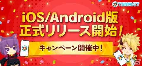 iOS/Android版「テラビット」が配信！プレイヤー同士で会話を楽しめる「チャットワールド」のα版も公開の画像1