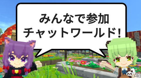 iOS/Android版「テラビット」が配信！プレイヤー同士で会話を楽しめる「チャットワールド」のα版も公開の画像3