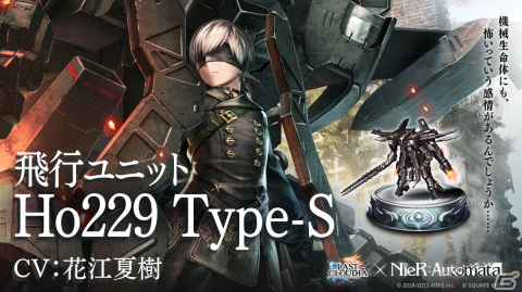 「ラスクラ」と「NieR:Automata」の復刻コラボ第2弾が開催！「飛行ユニットHo229 Type-S」（CV：花江夏樹）が登場の画像3