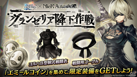 「ラスクラ」と「NieR:Automata」の復刻コラボ第2弾が開催！「飛行ユニットHo229 Type-S」（CV：花江夏樹）が登場の画像6