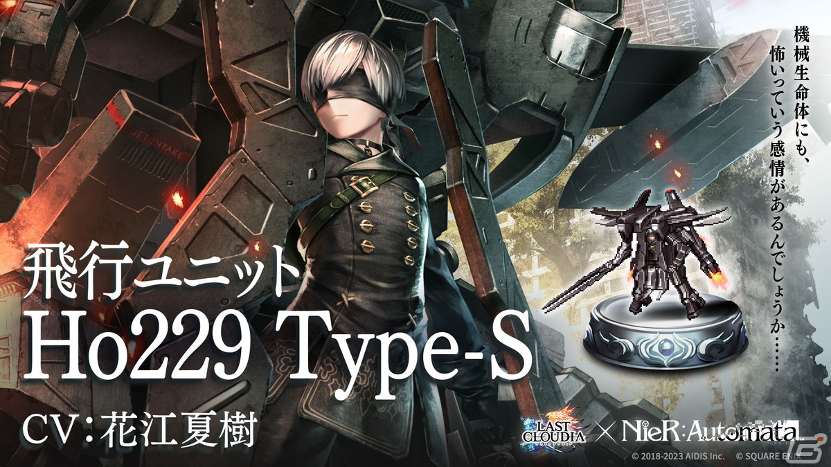 「ラスクラ」と「NieR:Automata」の復刻コラボ第2弾が開催！「飛行ユニットHo229 Type-S」（CV：花江夏樹）が登場の画像