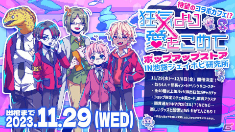 「狂気より愛をこめて」のポップアップストアが池袋にて11月29日より期間限定でオープン！の画像1