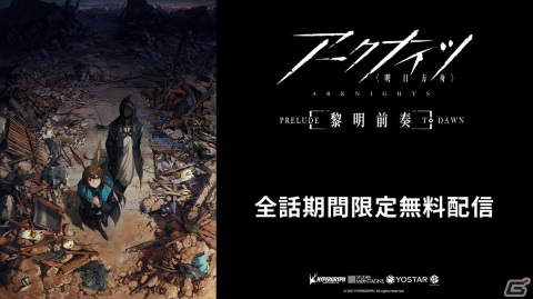 TVアニメ「アークナイツ【黎明前奏/PRELUDE TO DAWN】」全8話の無料配信が11月19日より2週間限定で実施！の画像1