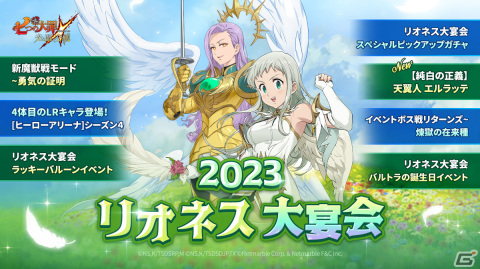 「グラクロ」でリオネス大宴会イベントが開催！SSR【純白の正義】天翼人エルラッテがピックアップガチャに登場の画像1