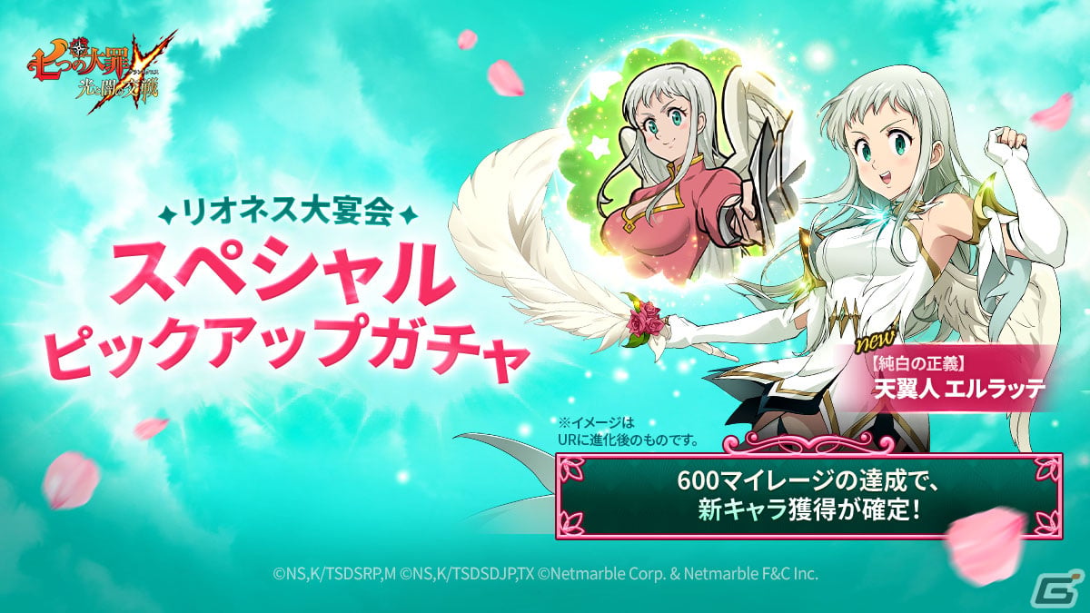 「グラクロ」でリオネス大宴会イベントが開催!SSR【純白の正義】天翼人エルラッテがピックアップガチャに登場の画像