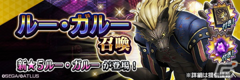 「D×2 メガテン」新★5悪魔「魔獣 ルー・ガルー」が登場！「真・女神転生V」の発売日を記念した「記念召喚II」もの画像1