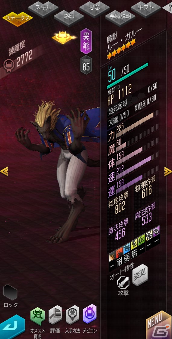「D×2 メガテン」新★5悪魔「魔獣 ルー・ガルー」が登場！「真・女神転生V」の発売日を記念した「記念召喚II」もの画像3