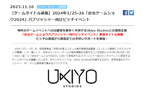 VIPO、Ukiyo Studiosと連携して「台北ゲームショウパブリッシャー向けピッチイベント」の参加タイトルを募集