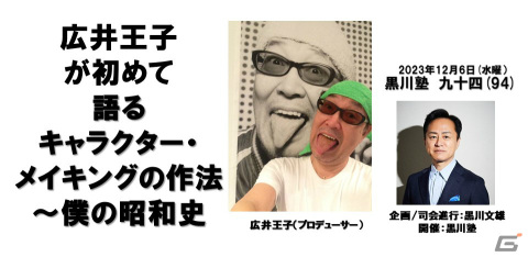 広井王子氏が初めて語るキャラクター・メイキングの作法とは？「黒川塾94」が12月6日に実施の画像1