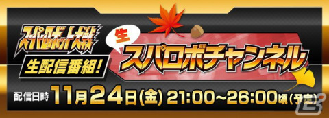スーパーロボット大戦生配信番組「生スパロボチャンネル［アプリ版］」が11月24日に配信決定！赤羽根健治さんや長久友紀さんが出演の画像1