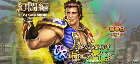 「真・北斗無双」にUR拳士「極・アイン（CV：中井和哉）」が登場！攻撃時に確率で気絶効果を付与する伝承奥義を所持の画像1