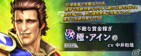 「真・北斗無双」にUR拳士「極・アイン（CV：中井和哉）」が登場！攻撃時に確率で気絶効果を付与する伝承奥義を所持の画像3