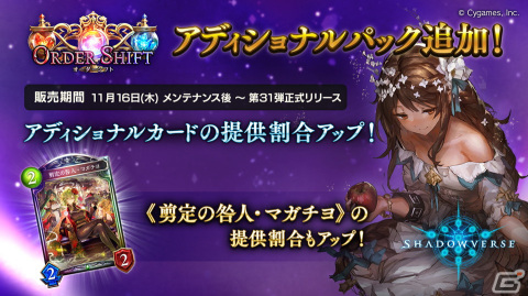 「Shadowverse」《剪定の咎人・マガチヨ》の提供割合もアップする「Order Shift/オーダーシフト」アディショナルパックが追加！の画像1