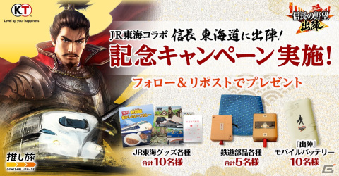 「信長の野望 出陣」でJR東海コラボイベント「信長 東海道に出陣」が開催！ご当地スポットを訪問してコラボ限定の織田信長をゲットしようの画像9