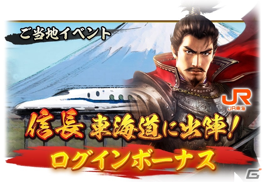 「信長の野望 出陣」でJR東海コラボイベント「信長 東海道に出陣」が開催!ご当地スポットを訪問してコラボ限定の織田信長をゲットしようの画像