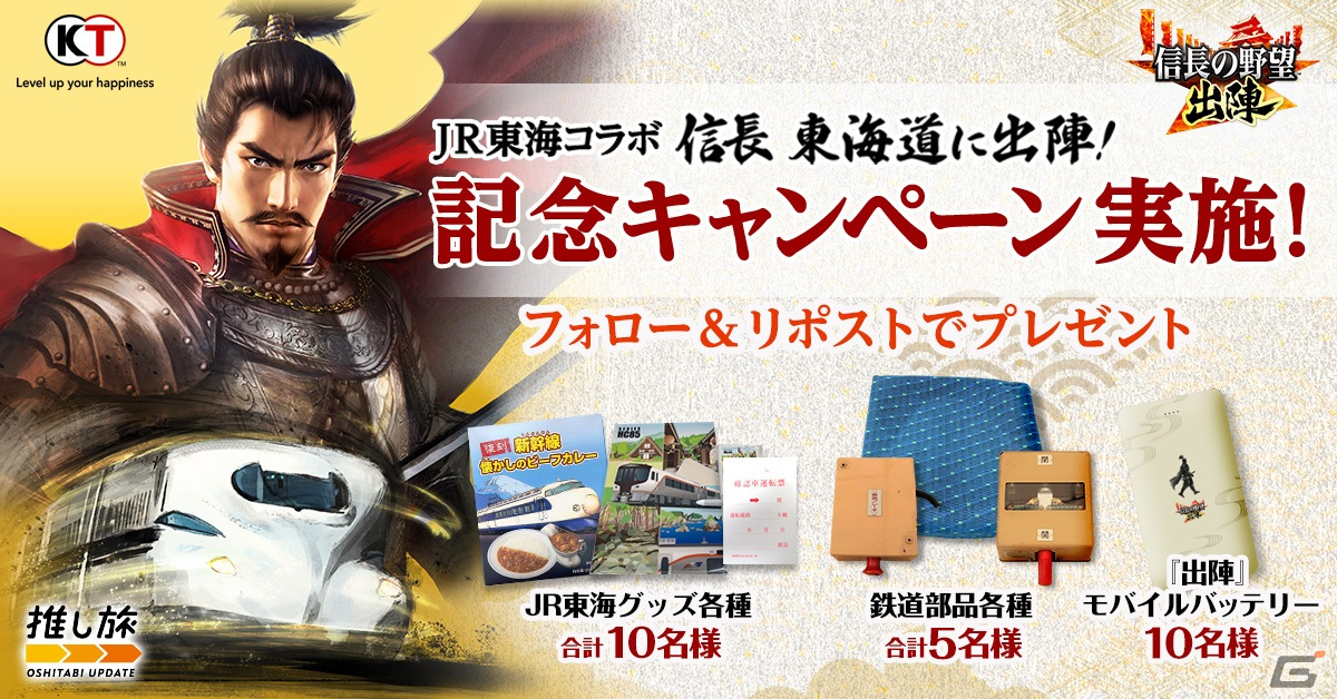 「信長の野望 出陣」でJR東海コラボイベント「信長 東海道に出陣」が開催!ご当地スポットを訪問してコラボ限定の織田信長をゲットしようの画像