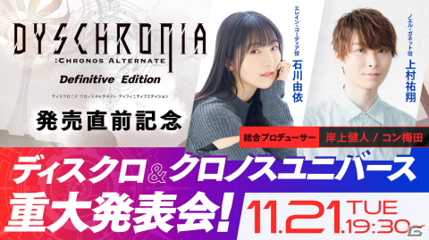 「ディスクロニア: CA ディフィニティブエディション」石川由依さん、上村祐翔さん出演の発売直前生放送が11月21日に実施！の画像1