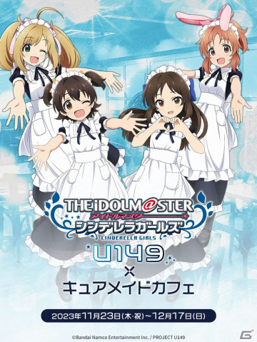 TVアニメ「アイドルマスター シンデレラガールズ U149」カフェがキュアメイドカフェにて11月23日より開催！の画像1