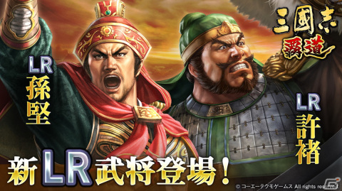 「三國志 覇道」にLR武将の孫堅と許褚が登場！長期イベント「城塞陣略」の第三期は評価対象数が5戦から3戦へ変更にの画像1