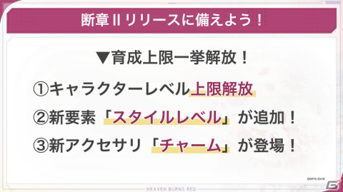 「ヘブバン」メインストーリー断章IIが12月15日に配信決定！レベル上限の解放や新アクセサリ、新要素「スタイルレベル」も登場の画像2