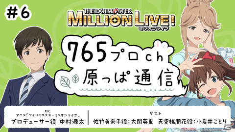 「ミリアニ」第7話のあらすじ＆場面写真が公開！「765プロch 原っぱ通信」の第6回情報やBlu-rayの一般法人店舗特典イラストもの画像6