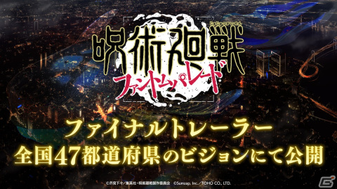 「呪術廻戦 ファントムパレード」ファイナルトレーラーが全国47都道府県のビジョンにて公開！の画像1
