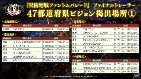 「呪術廻戦 ファントムパレード」ファイナルトレーラーが全国47都道府県のビジョンにて公開！の画像2