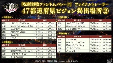 「呪術廻戦 ファントムパレード」ファイナルトレーラーが全国47都道府県のビジョンにて公開！の画像3