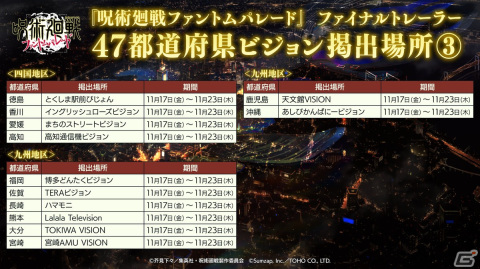 「呪術廻戦 ファントムパレード」ファイナルトレーラーが全国47都道府県のビジョンにて公開！の画像4