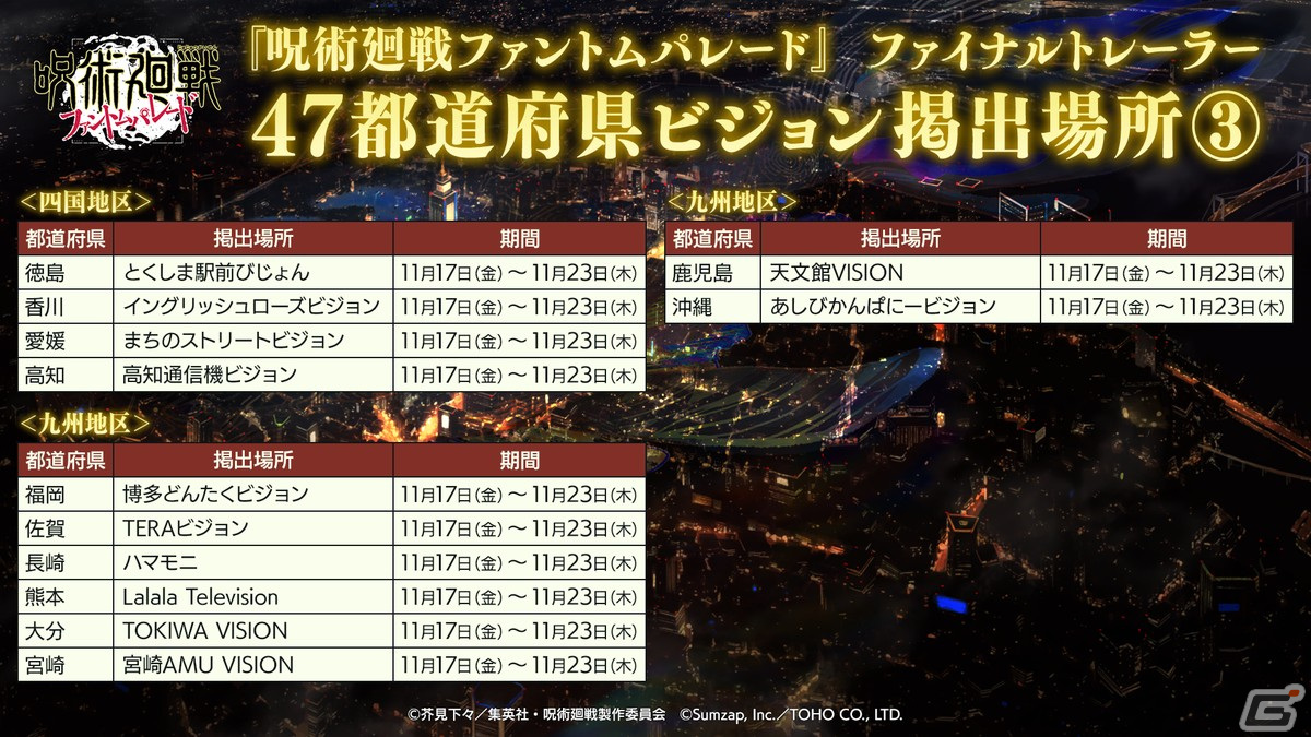 「呪術廻戦 ファントムパレード」ファイナルトレーラーが全国47都道府県のビジョンにて公開!の画像