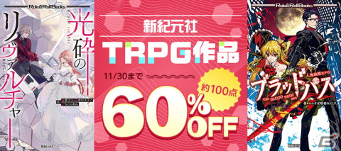 新紀元社のTRPG作品ランキングが発表―1位は「人鬼血盟RPG ブラッドパス」！「新紀元社TRPG作品60％OFFフェア」も開催の画像1