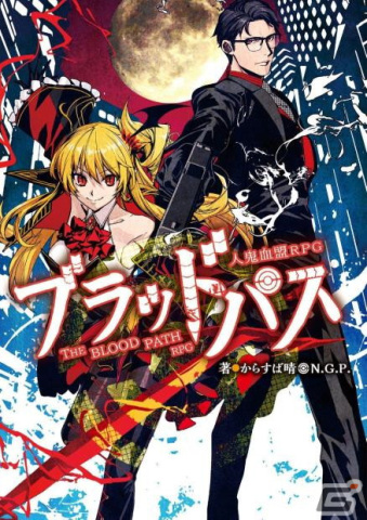 新紀元社のTRPG作品ランキングが発表―1位は「人鬼血盟RPG ブラッドパス」!「新紀元社TRPG作品60%OFFフェア」も開催の画像