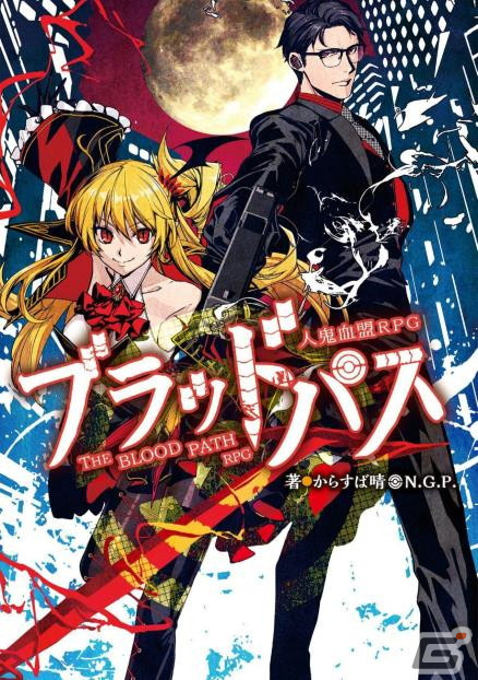 新紀元社のTRPG作品ランキングが発表―1位は「人鬼血盟RPG ブラッドパス」！「新紀元社TRPG作品60％OFFフェア」も開催の画像2