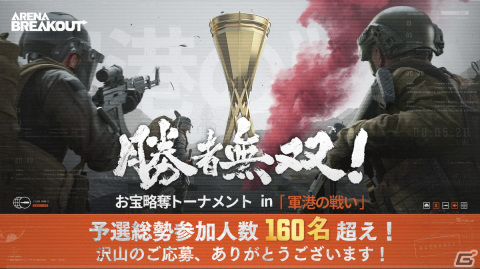 「Arena Breakout」全プレイヤー対象の公式eスポーツ大会の予選が開催！160名以上の参加者が総額500万円超の賞金をかけてバトルの画像1
