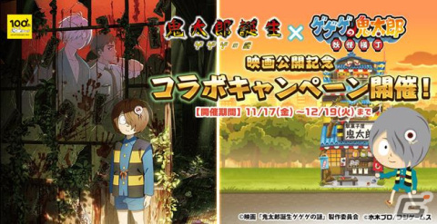 「ゲゲゲの鬼太郎 妖怪横丁」で映画「鬼太郎誕生 ゲゲゲの謎」とのコラボキャンペーンが開催！鬼太郎の父と水木が登場する必殺技アイテムもの画像1