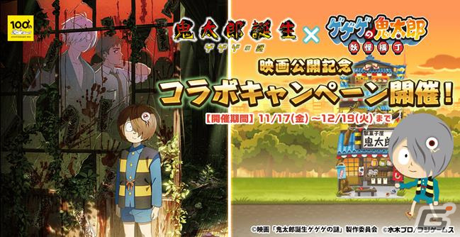 「ゲゲゲの鬼太郎 妖怪横丁」で映画「鬼太郎誕生 ゲゲゲの謎」とのコラボキャンペーンが開催！鬼太郎の父と水木が登場する必殺技アイテムもの画像