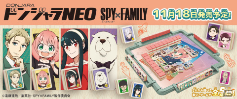 「SPY×FAMILY」アーニャやロイド、ヨルたちがパイにデザインされた「ドンジャラNEO SPY×FAMILY」が11月18日に発売！の画像1