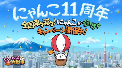 「にゃんこ大戦争」11周年を記念した「全国津々浦々！にゃんこが参ります」キャンペーンが開催！ネコが気球で全国を巡るTVCMの放映もの画像1