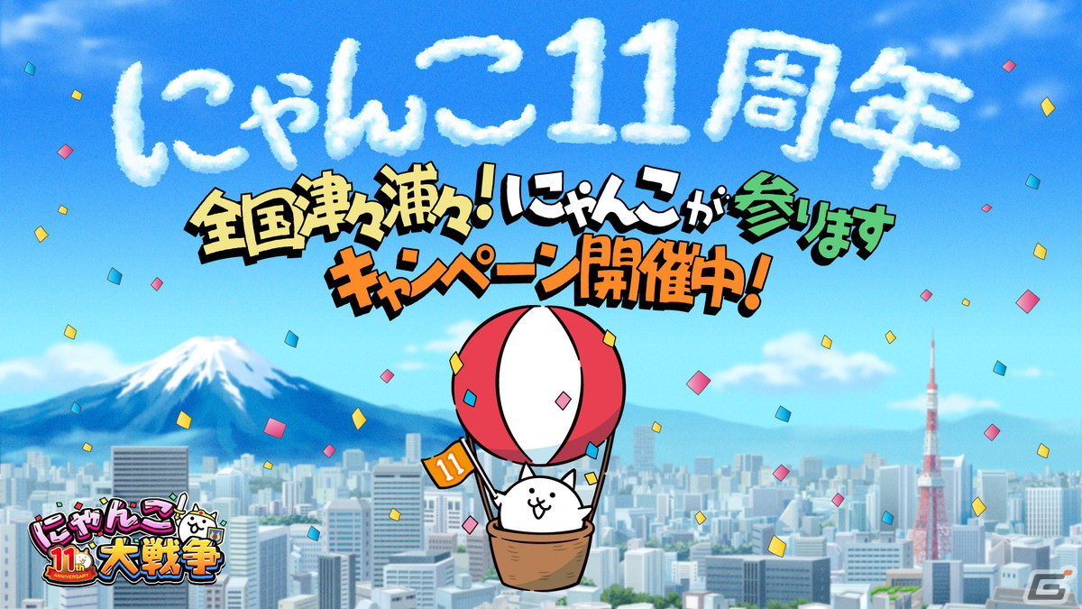 「にゃんこ大戦争」11周年を記念した「全国津々浦々!にゃんこが参ります」キャンペーンが開催!ネコが気球で全国を巡るTVCMの放映もの画像