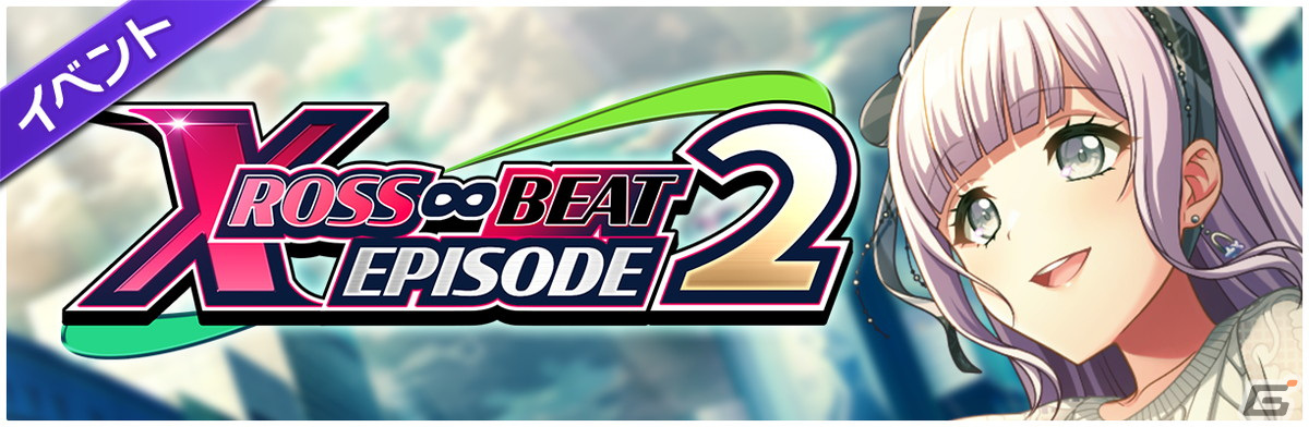 「グルミク」でイベント＆ガチャ「XROSS∞BEAT EPISODE2」が開催！イベント報酬で★SP［澄明］出雲咲姫を入手しようの画像