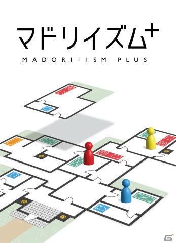 唯一無二の間取りを作るカードゲーム「マドリイズム＋」が12月16日に発売！設備を守る住人マーカーや協力モードが追加の画像1