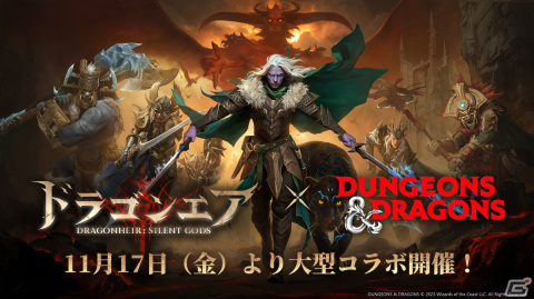 「ドラゴンエア：サイレントゴッズ」と「ダンジョンズ＆ドラゴンズ」のコラボが開催！ドリッズトやグエンワイヴァーが登場の画像1