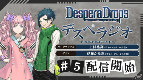 「DesperaDrops／デスペラドロップス」公式WEBラジオ第5回が配信！ゲストはサリィ役・伊藤かな恵さんの画像1