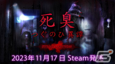 ホラーアドベンチャー「死臭 -つぐのひ異譚- STEAM EDITION」が配信！クリア後のエピソードが追加の画像1