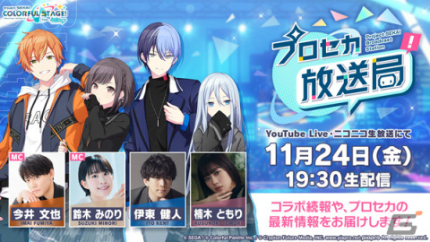 「プロセカ放送局 #2」が11月24日に配信！今井文也さん、鈴木みのりさん、伊東健人さん、楠木ともりさんがコラボの続報などをお届けの画像1