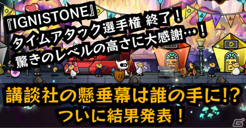 「IGNISTONE」タイムアタック選手権の結果が発表！優勝者の名前とアイコンが大きく書かれた懸垂幕が講談社・本社ビルに掲載の画像1